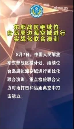 中國解放軍東部戰區發布快訊，將繼續軍演。翻攝微博東部戰區