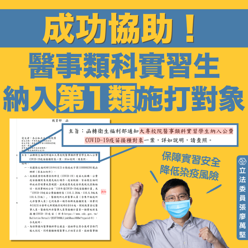 大專校院醫事類科實習生納入公費施打疫苗第一類對象。   圖：翻攝堅持．張廖萬堅臉書