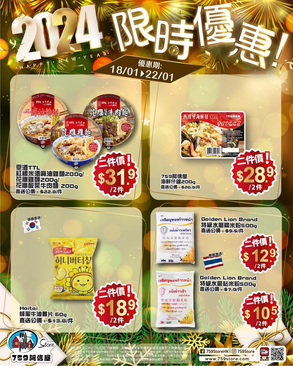 【759阿信屋】限時優惠（18/01-22/01）