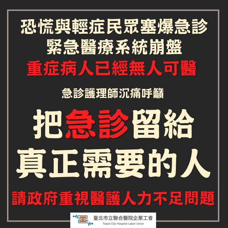 北市聯醫急診護理師以「沈痛呼籲」發文，請有快篩陽性的民眾，若沒有嚴重到有「需要緊急醫療」的就醫需求，請不要來急診。（圖／翻攝自臺北市立聯合醫院企業工會-北市聯醫工會粉專）