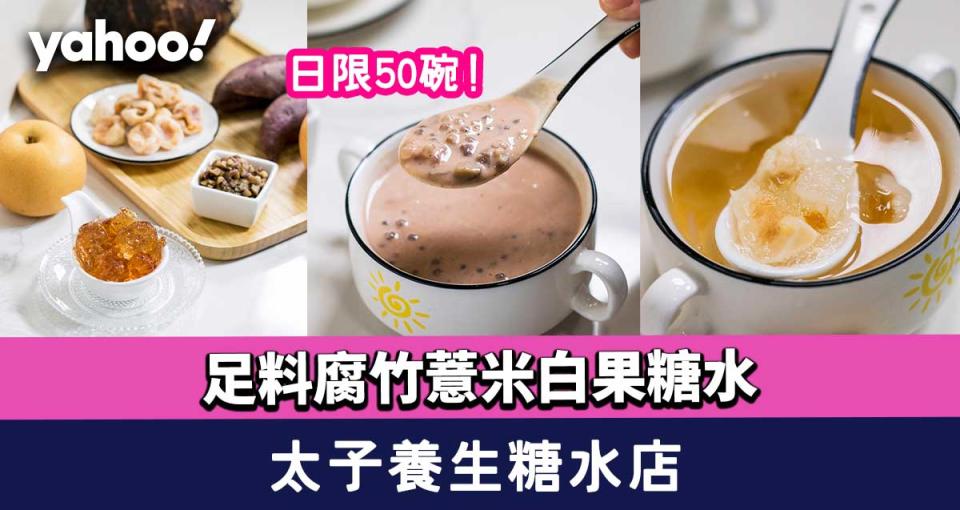 太子美食︱養生糖水店！日限50碗足料腐竹薏米白果糖水