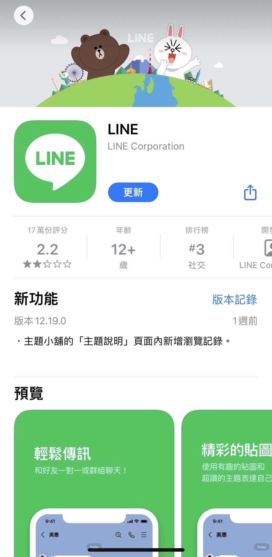 網友表示將LINE同步升級到最新版本12.19.0。（示意圖／翻攝自App Store）