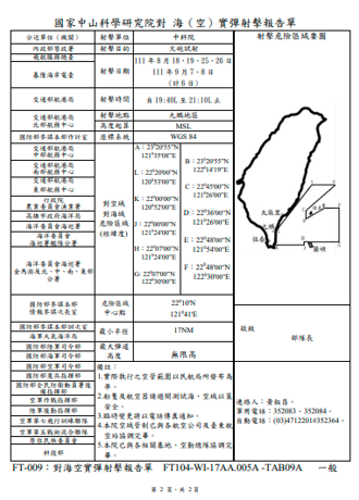 中科院實彈射擊報告單。（取自行政院農業委員會漁業署網站）