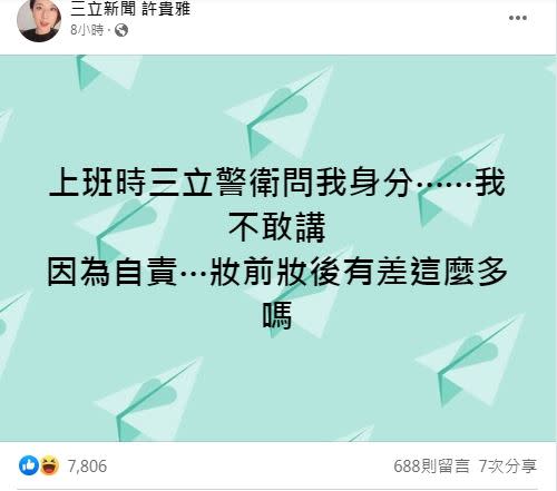 許貴雅大素顏從家裡來三立上班，警衛竟認不出來上前盤問身分。（圖／翻攝自許貴雅臉書）