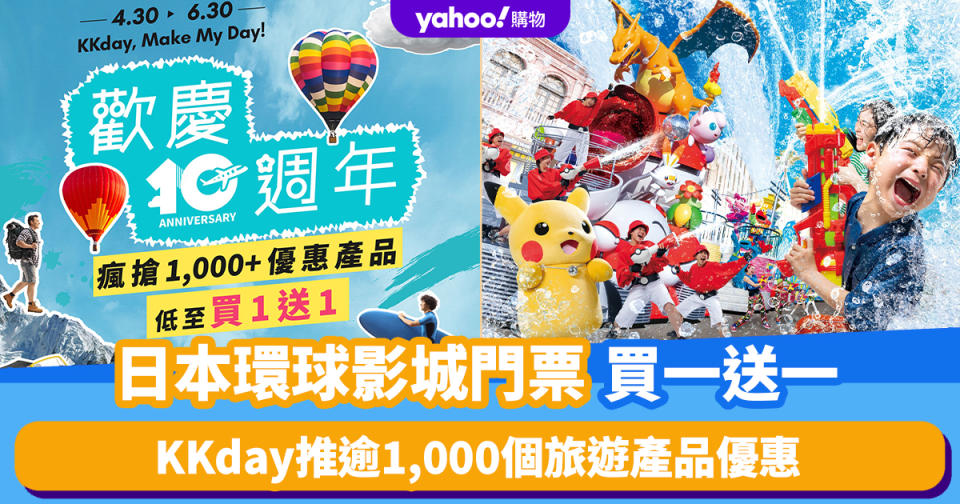 KKday 10周年慶！即日起推逾1,000個旅遊產品優惠 日本環球影城USJ門票買一送一