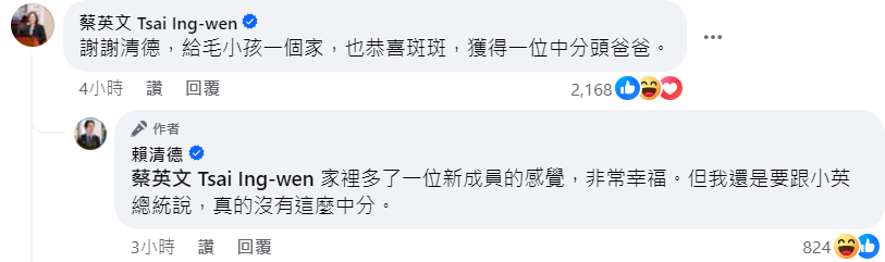 蔡英文回應恭喜斑斑獲得中分頭爸爸，賴清德打趣回應，自己真的沒有那麼中分。翻攝自賴清德臉書