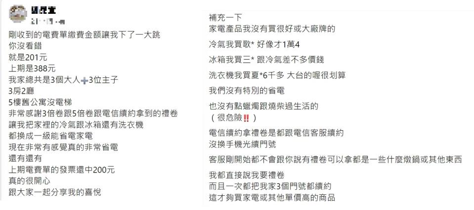 網友分享省電妙招，就是換成變頻家電。（圖／翻攝自爆廢公社二館）