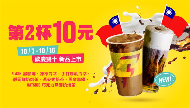 FLASH COFFEE推出連串優惠活動。（圖／品牌業者提供）