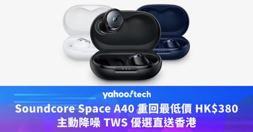 Amazon 優惠｜Soundcore Space A40 重回最低價 HK$380，主動降噪 TWS 優選直送香港