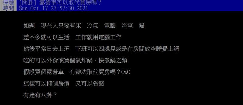 ▲網友好奇詢問「露營車可以取代買房嗎？」（圖／翻攝PTT）