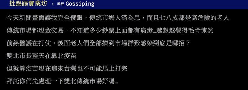 網友質疑為何雙北不將市場關閉、進行控管。（圖／翻攝自ptt）