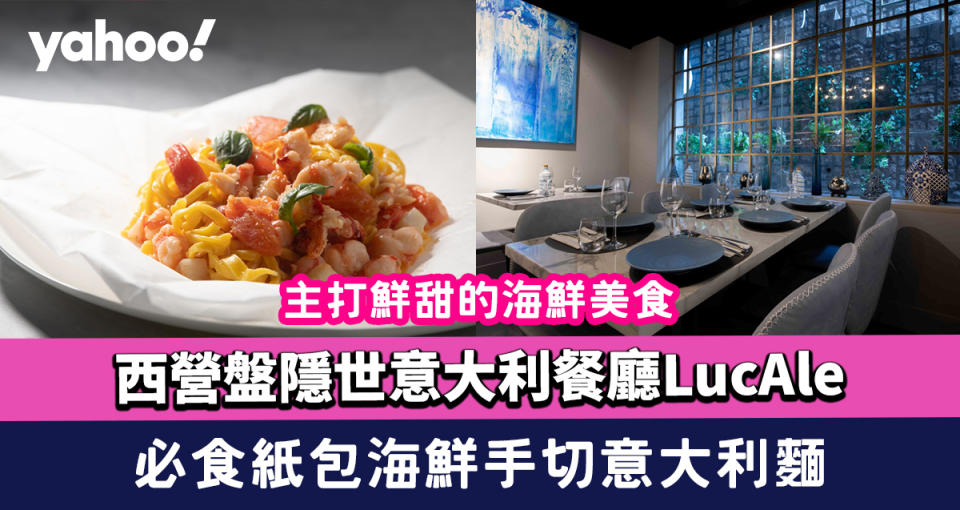 西環美食︱西營盤隱世意大利餐廳LucAle 必食紙包海鮮手切意大利麵、慢煮24小時和牛面頰