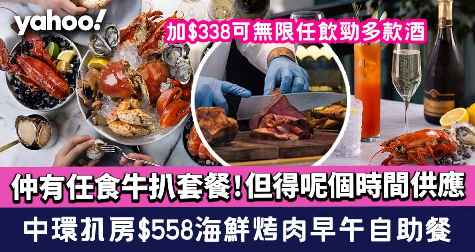 中環扒房｜Porterhouse新推$558海鮮烤肉早午自助餐！任食牛扒套餐得呢個時間供應