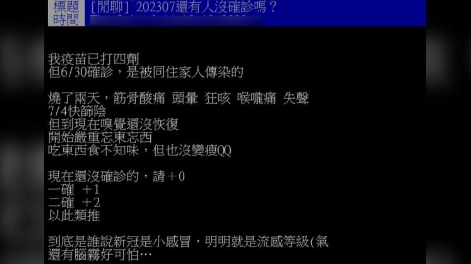 原PO發文表示自己近期才第一次確診，有不少網友回應自己也還沒確診過。（圖／翻攝自PTT）
