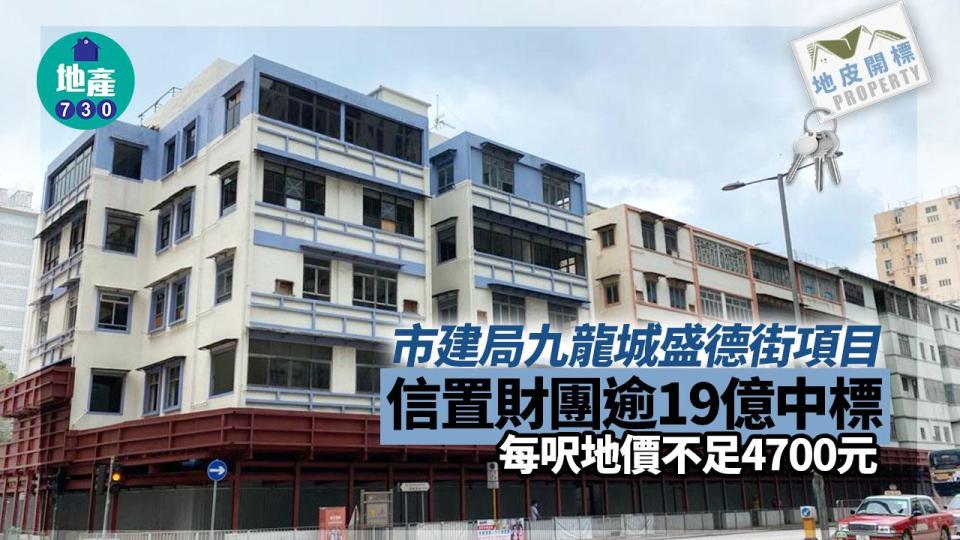 信置財團逾19億中標市建局九龍城盛德街項目 每呎地價不足4700元｜地皮開標