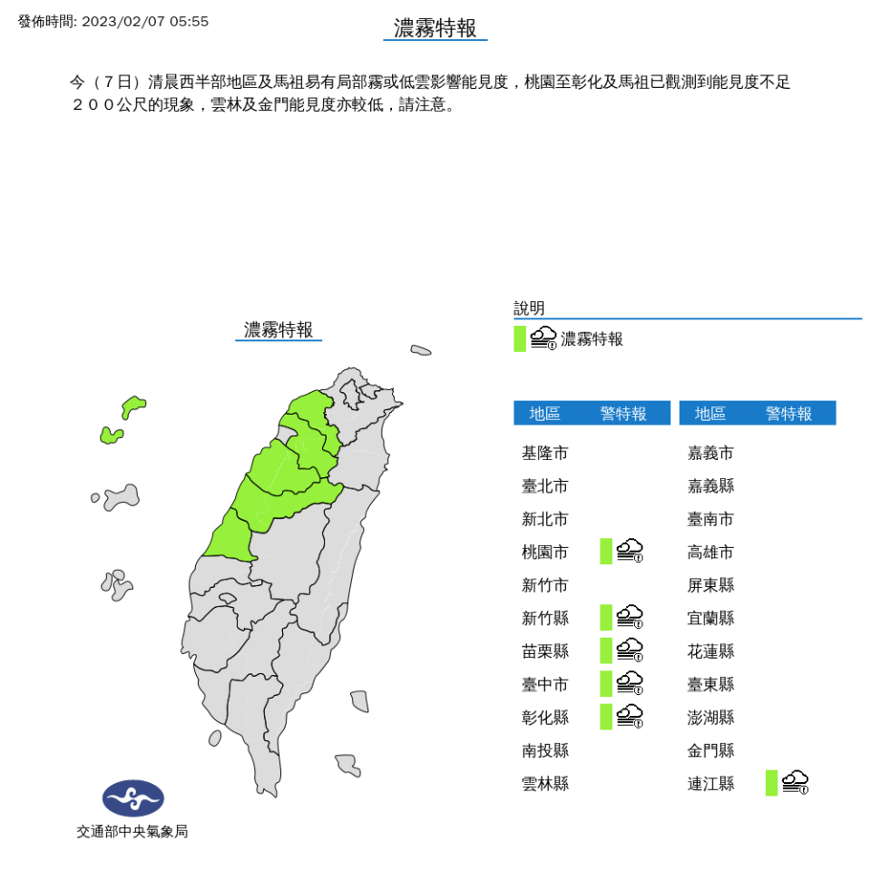 中央氣象局發布濃霧特報。（圖片來源：中央氣象局）