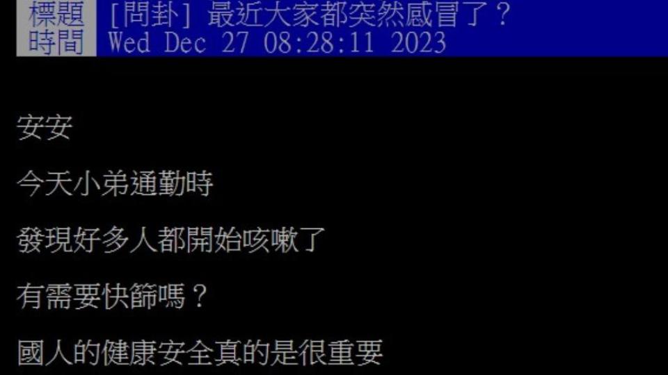 網友好奇，最近大家是不是都感冒了？（圖／翻攝自PTT）