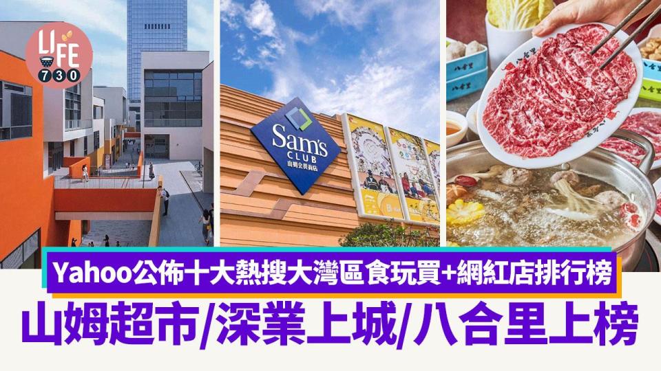 Yahoo公佈十大熱搜大灣區食玩買+網紅店排行榜 山姆超市/深業上城/八合里上榜