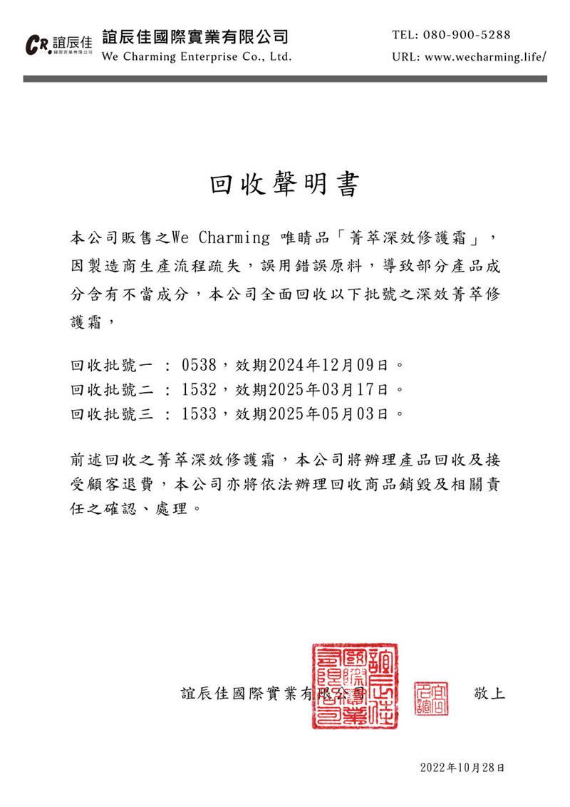 問題修護霜業者誼辰佳國際實業有限公司聲明。（圖／翻攝自官網）