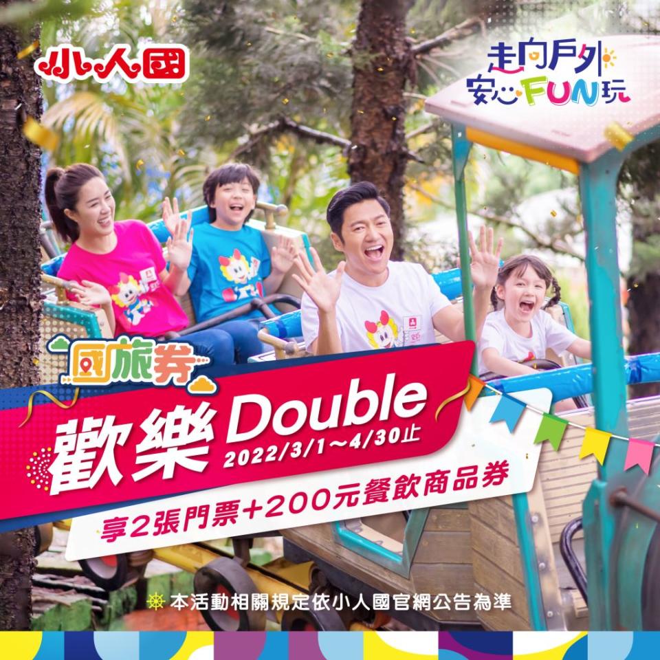 小人國推出使用國旅券可享「歡樂Double入園免掏錢」的活動。（圖／翻攝自小人國官網）