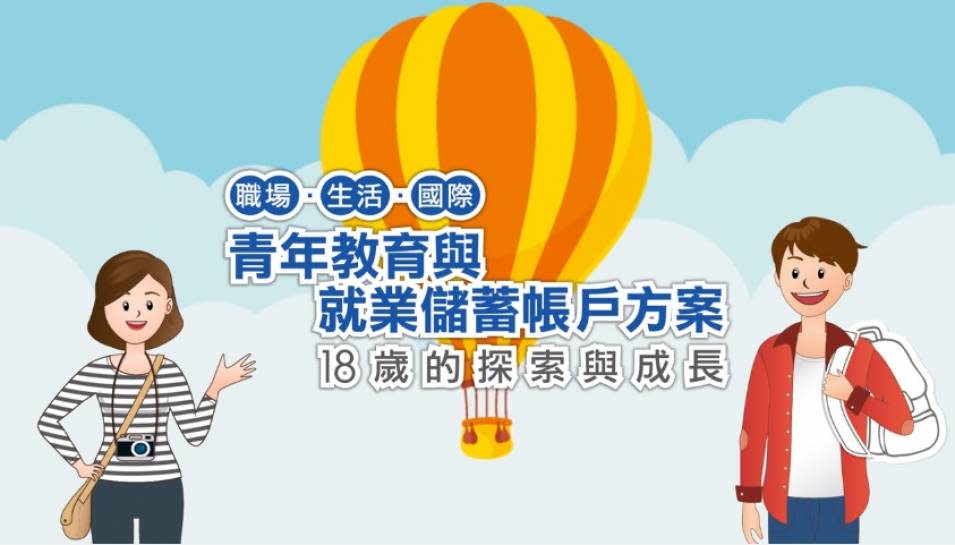 教育部與勞動部共同推出「青年教育與就業儲蓄帳戶方案」，鼓勵高中職應屆畢業生可先累積社會經驗再選擇是否繼續升學。（圖／翻攝自Youtube）