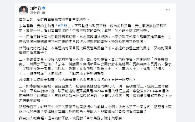 鍾沛君針對國民黨「中央選戰策略會報」成員提出3大問題。（圖／翻攝自鍾沛君臉書）
