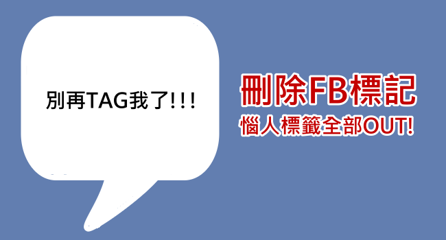 FB密技：怒刪惱人的廣告標籤、朋友標記！別再TAG我了！