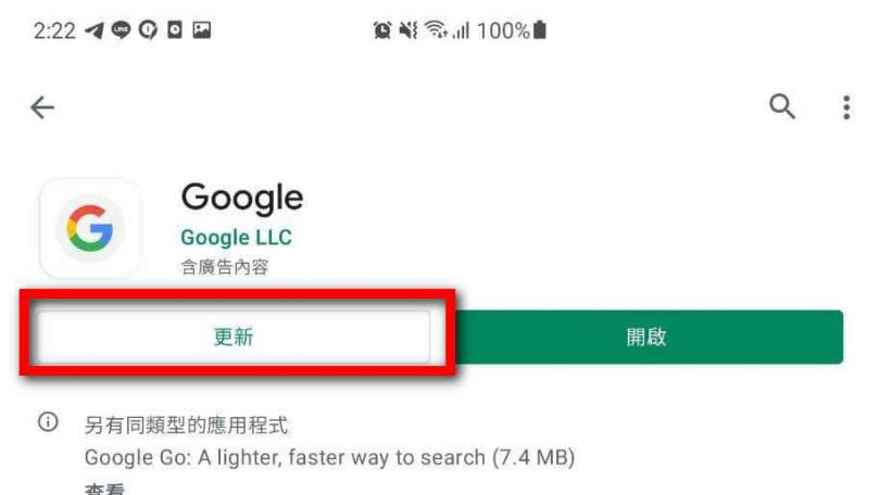 解除安裝完畢後，再點選更新，更新到最新版本的Google，就可以解決問題。（圖／廖梓翔攝）