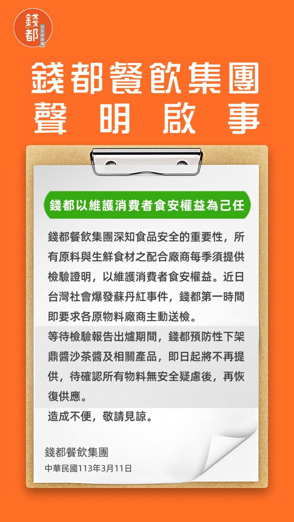 錢都日式涮涮鍋昨晚間發聲明稿。（翻攝自錢都日式涮涮鍋）