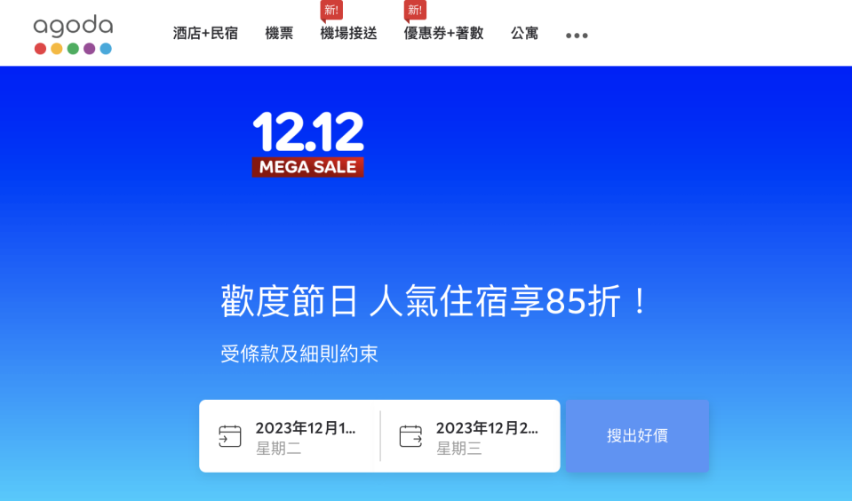 雙12優惠2023｜Agoda Mega Sale酒店優惠85折起！東京上野公園光芒酒店$465起、首爾明洞天空花園酒店$582起