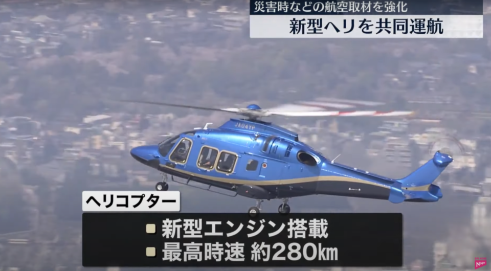 日本電視台、讀賣新聞東京總部從義大利引進並共同運航的直升機。圖／截自　日テレNEWS@YouTube