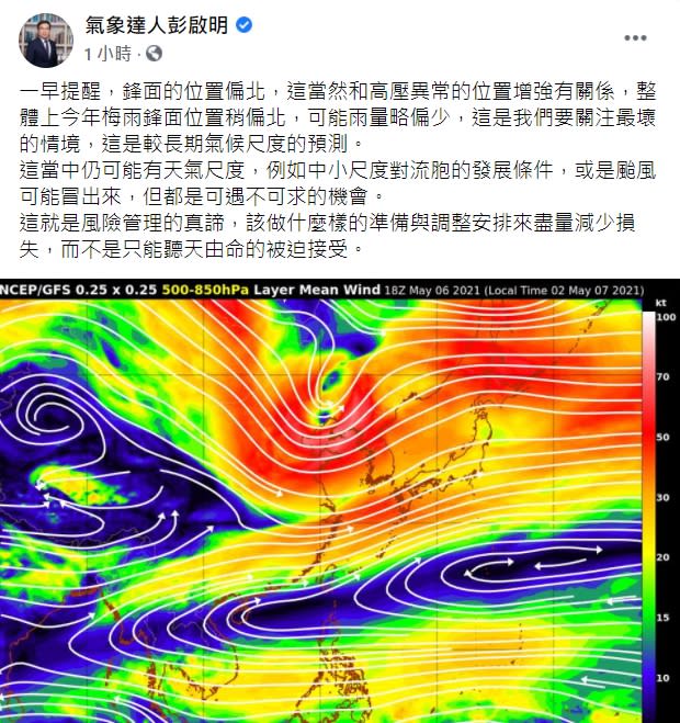 氣象專家彭啟明表示，因為高壓影響，今年梅雨鋒面位置稍微偏北，可能雨量略偏少。   圖：擷取自彭啟明臉書