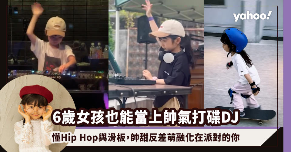 6歲女孩也能當上帥氣打碟DJ！從小練習Hip Hop、滑板，帥甜反差萌融化在派對的你