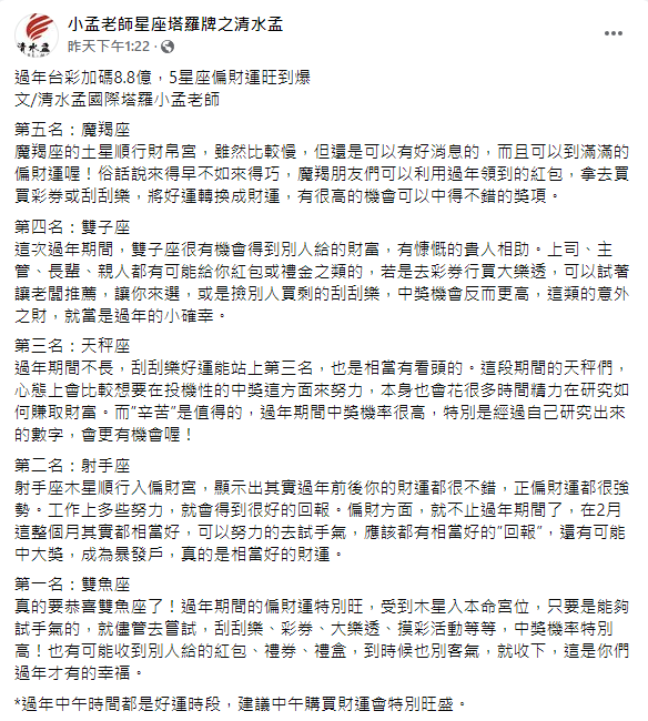 小孟老師分析過年期間5星座偏財運旺到爆。（圖／翻攝自小孟老師星座塔羅牌之清水孟Facebook）