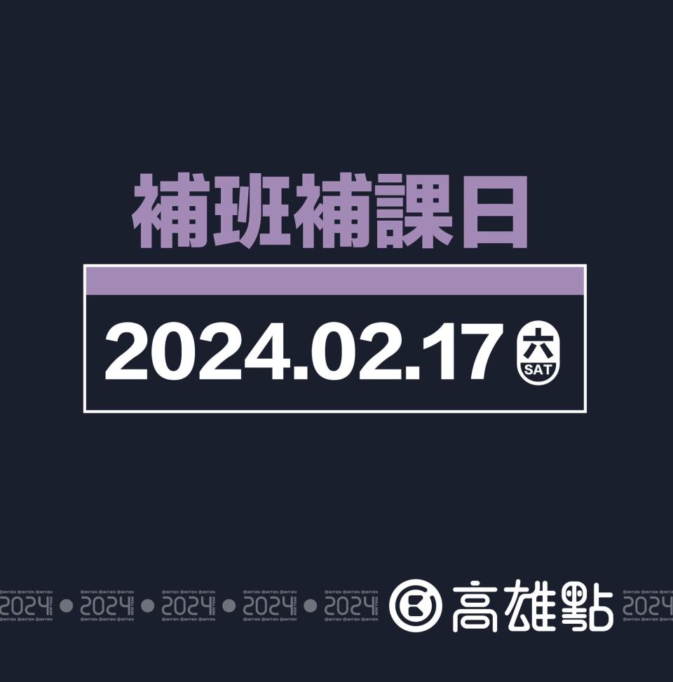 2024年僅有2月17日1天補班日。（圖／翻攝自高雄點 Kaohsiungtien臉書）