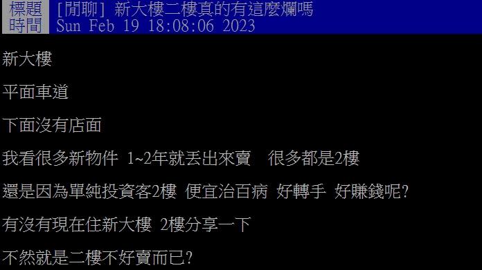 原PO好奇為何被出售的多是2樓。（圖／翻攝自PTT）