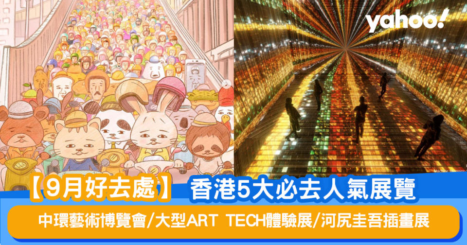 【9月好去處】香港5大必去人氣展覽 中環藝術博覽會/大型ART TECH體驗展/河尻圭吾插畫展