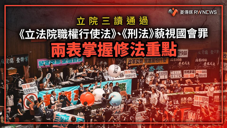 立院三讀通過《立法院職權行使法》、《刑法》藐視國會罪　兩表掌握修法重點