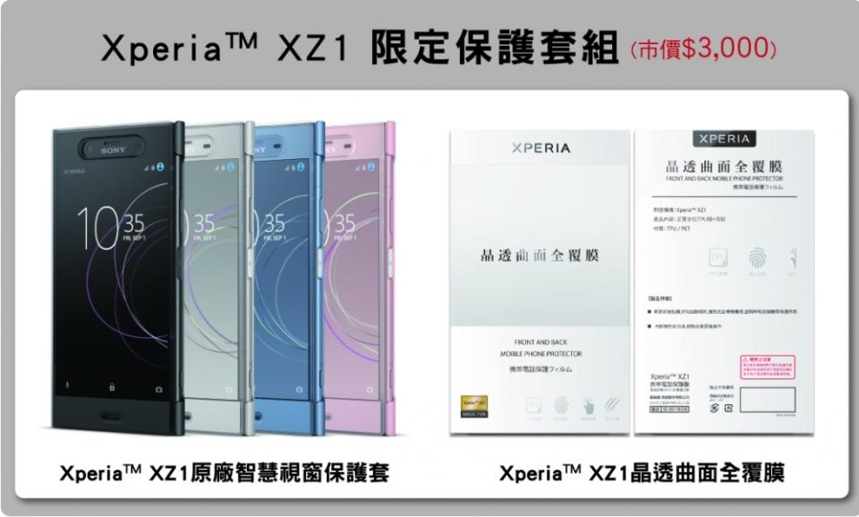 Xperia XZ1限定保護套組