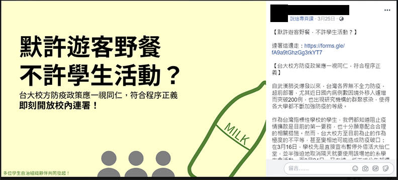 「默許遊客野餐，不許學生活動？」連署；取自台大工學院學代臉書。