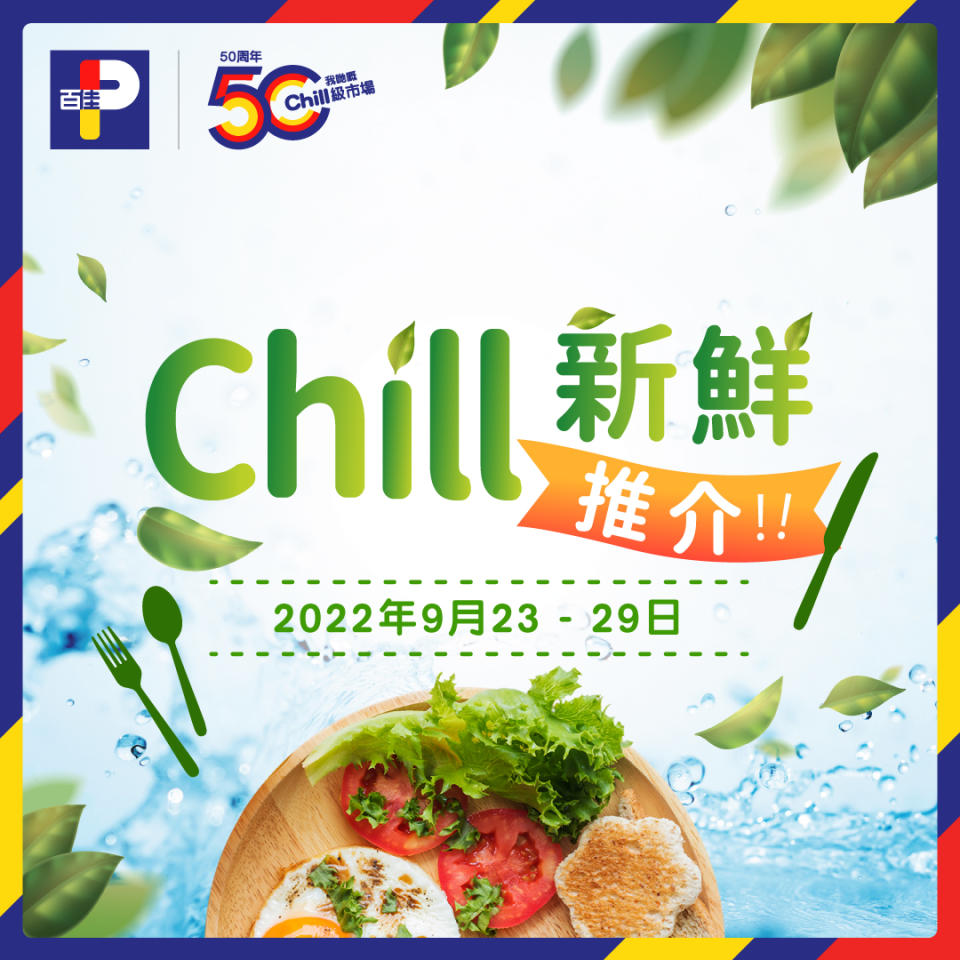 【百佳】Chill新鮮食材推介（即日起至優惠結束）