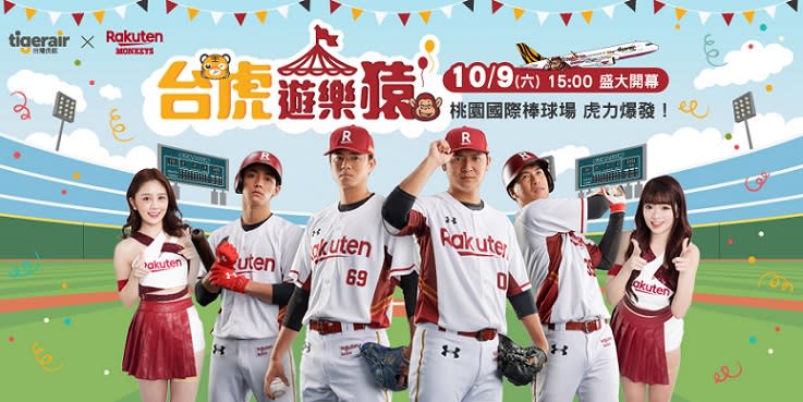 台灣虎航×Rakuten Monkeys　台虎遊樂猿邀大家來同樂！