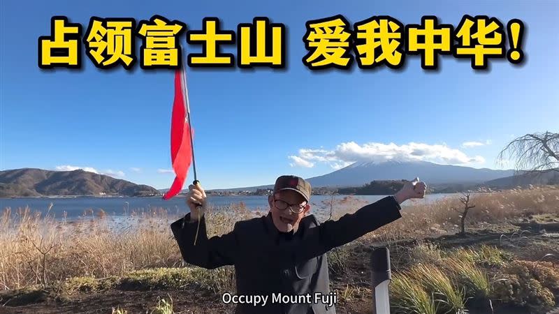 中國爺爺在日本富士山下揮舞五星旗，高喊佔領富士山。（圖／翻攝自小紅書）