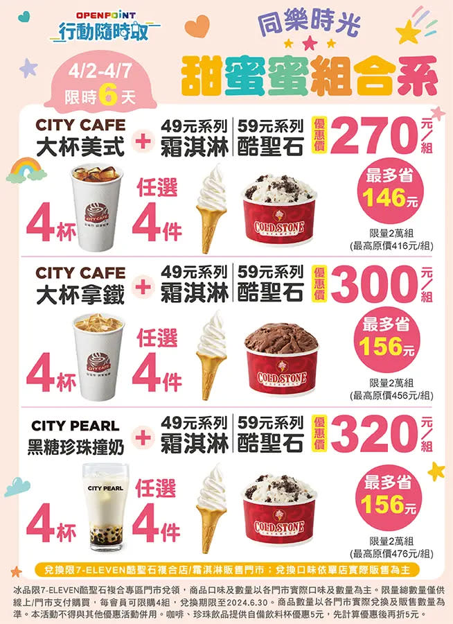 ▲7-11 CITY系列指定飲品與酷聖石霜淇淋組合搭配，最高現省156元起。（圖／7-11提供）