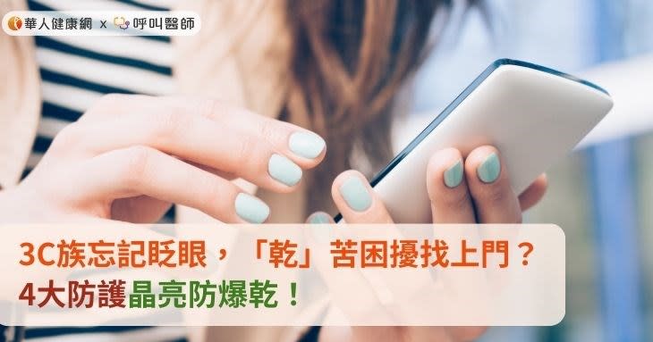 3C族忘記眨眼，「乾」苦困擾找上門？4大防護晶亮防爆乾！