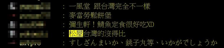 許多鄉民推薦去日本必吃「松屋」。（圖／翻攝自PTT）