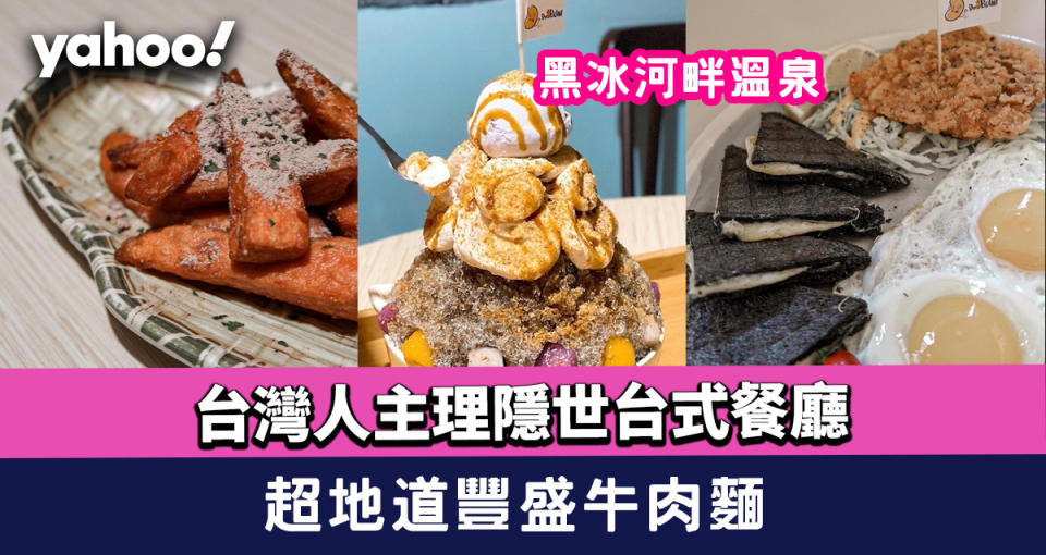 觀塘美食｜台灣人主理隱世台式餐廳「哈豆」超地道！ 黑冰河畔溫泉＋限定台式All Day Breakfast＋豐盛牛肉麵