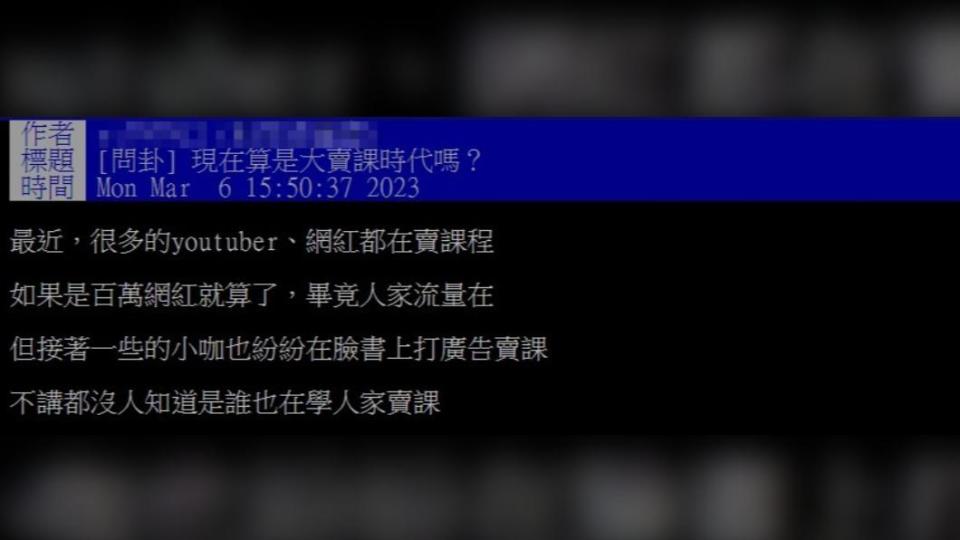 網友認為現在是「大賣課時代」。（圖／翻攝自PTT）