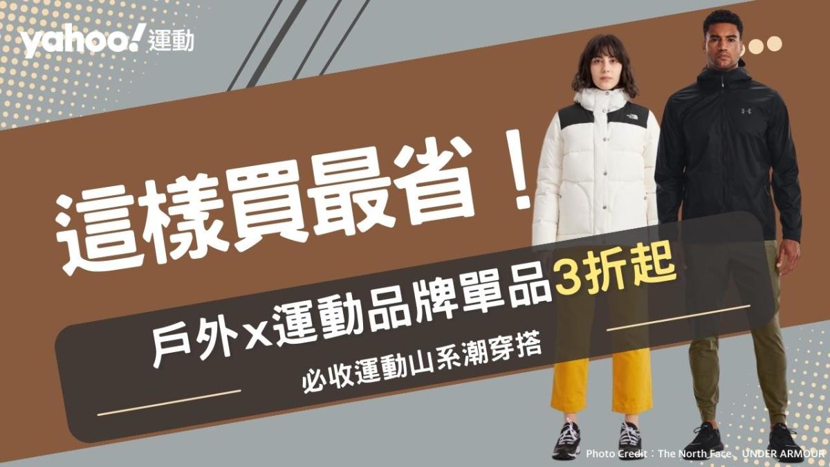 This is the cheapest way to buy a jacket!  The North Face, Timberland, PALLADIUM and other 10 must-have sportswear and trendy outfit items, you can easily become a fashionable mountain style for men and women!