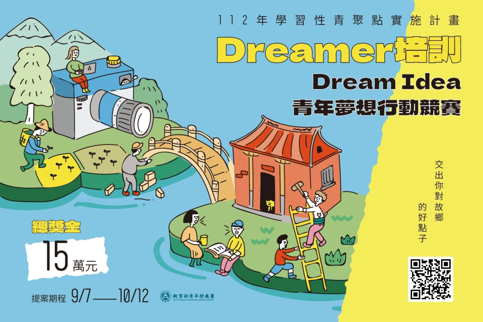 「Dream idea青年夢想行動競賽」活動海報